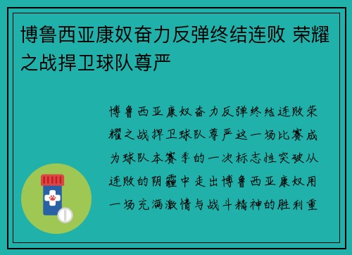 博鲁西亚康奴奋力反弹终结连败 荣耀之战捍卫球队尊严