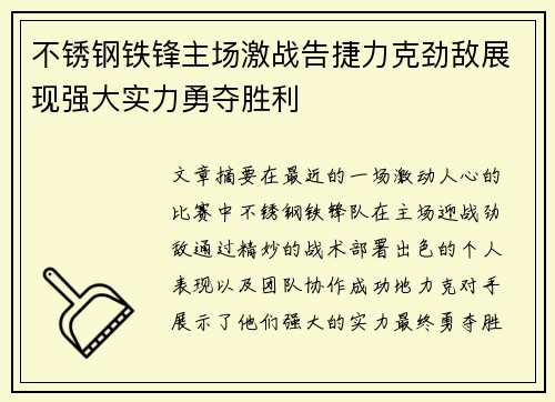 不锈钢铁锋主场激战告捷力克劲敌展现强大实力勇夺胜利