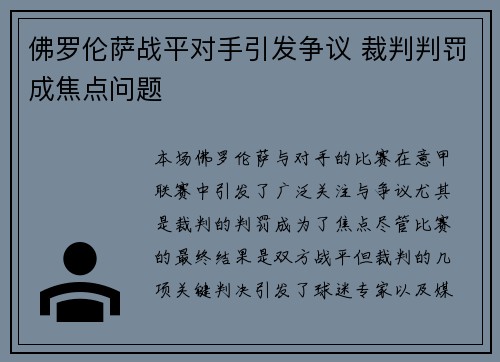佛罗伦萨战平对手引发争议 裁判判罚成焦点问题