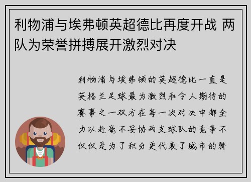 利物浦与埃弗顿英超德比再度开战 两队为荣誉拼搏展开激烈对决