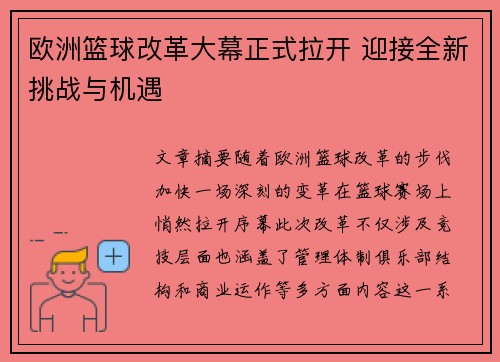 欧洲篮球改革大幕正式拉开 迎接全新挑战与机遇