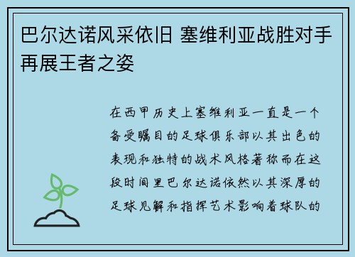 巴尔达诺风采依旧 塞维利亚战胜对手再展王者之姿