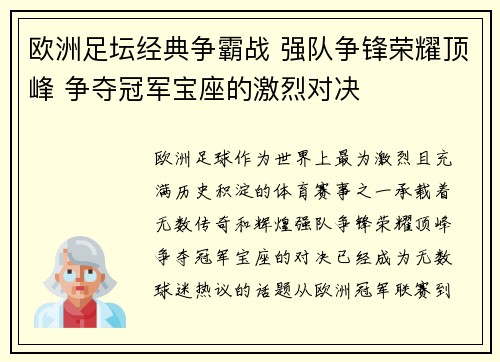 欧洲足坛经典争霸战 强队争锋荣耀顶峰 争夺冠军宝座的激烈对决