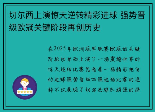 切尔西上演惊天逆转精彩进球 强势晋级欧冠关键阶段再创历史