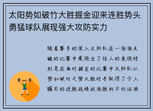 太阳势如破竹大胜掘金迎来连胜势头勇猛球队展现强大攻防实力