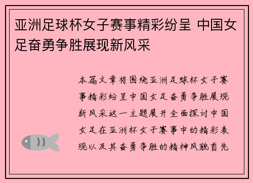 亚洲足球杯女子赛事精彩纷呈 中国女足奋勇争胜展现新风采