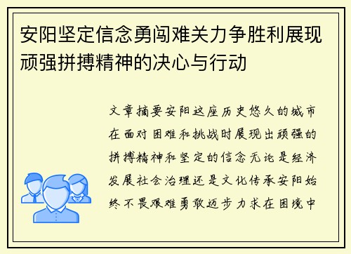 安阳坚定信念勇闯难关力争胜利展现顽强拼搏精神的决心与行动