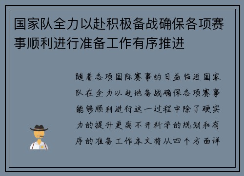 国家队全力以赴积极备战确保各项赛事顺利进行准备工作有序推进