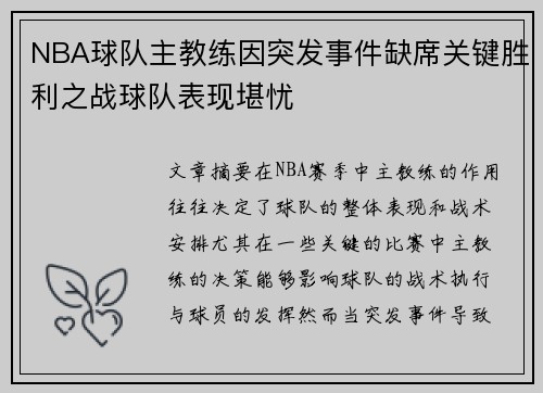 NBA球队主教练因突发事件缺席关键胜利之战球队表现堪忧