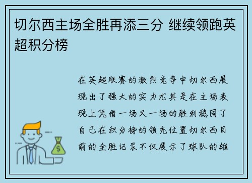 切尔西主场全胜再添三分 继续领跑英超积分榜