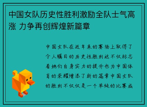 中国女队历史性胜利激励全队士气高涨 力争再创辉煌新篇章