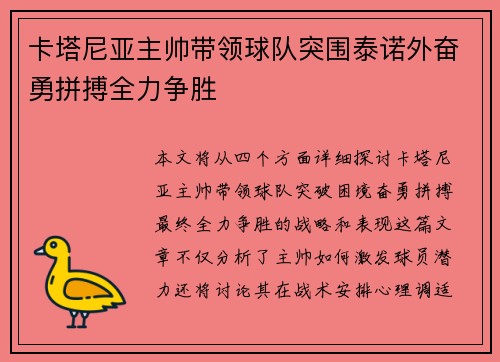 卡塔尼亚主帅带领球队突围泰诺外奋勇拼搏全力争胜