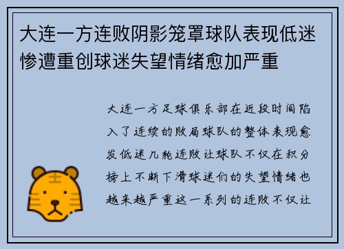 大连一方连败阴影笼罩球队表现低迷惨遭重创球迷失望情绪愈加严重