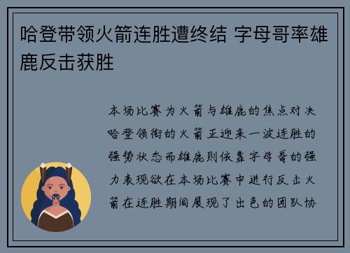 哈登带领火箭连胜遭终结 字母哥率雄鹿反击获胜