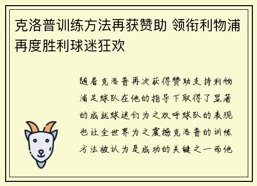 克洛普训练方法再获赞助 领衔利物浦再度胜利球迷狂欢