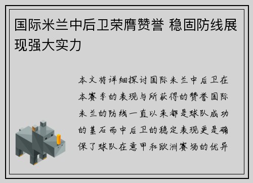国际米兰中后卫荣膺赞誉 稳固防线展现强大实力