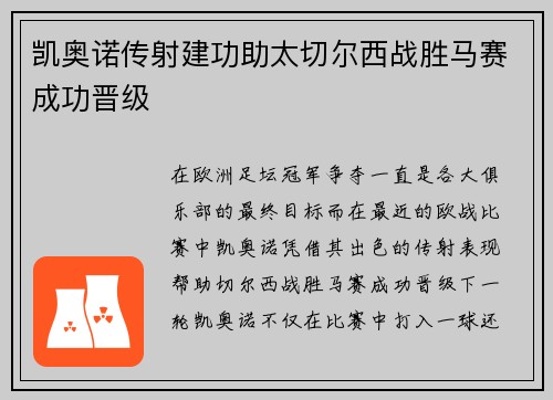 凯奥诺传射建功助太切尔西战胜马赛成功晋级