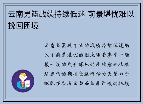 云南男篮战绩持续低迷 前景堪忧难以挽回困境