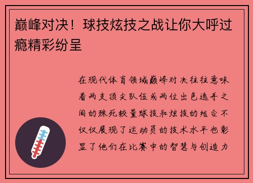 巅峰对决！球技炫技之战让你大呼过瘾精彩纷呈