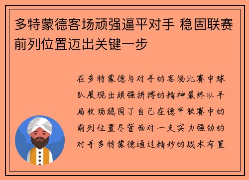 多特蒙德客场顽强逼平对手 稳固联赛前列位置迈出关键一步