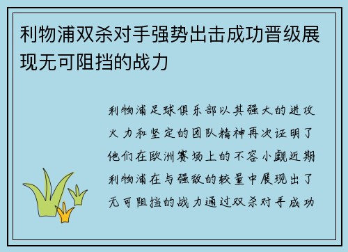 利物浦双杀对手强势出击成功晋级展现无可阻挡的战力