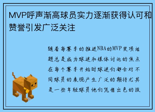 MVP呼声渐高球员实力逐渐获得认可和赞誉引发广泛关注