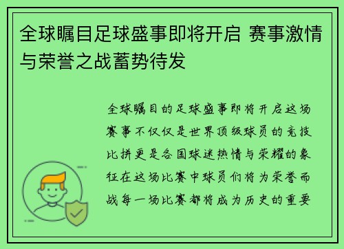 全球瞩目足球盛事即将开启 赛事激情与荣誉之战蓄势待发