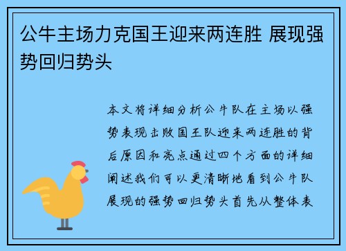 公牛主场力克国王迎来两连胜 展现强势回归势头