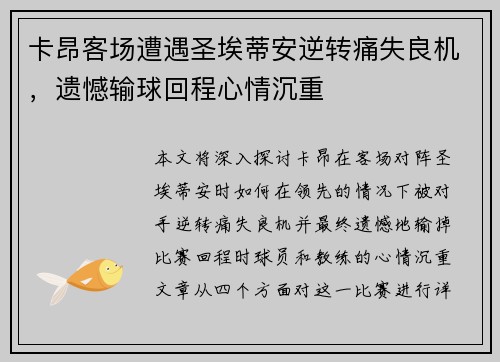 卡昂客场遭遇圣埃蒂安逆转痛失良机，遗憾输球回程心情沉重