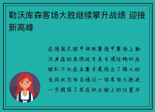 勒沃库森客场大胜继续攀升战绩 迎接新高峰