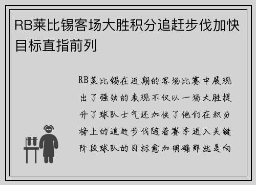 RB莱比锡客场大胜积分追赶步伐加快目标直指前列