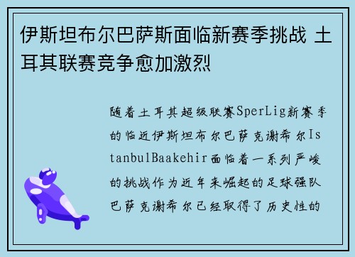伊斯坦布尔巴萨斯面临新赛季挑战 土耳其联赛竞争愈加激烈