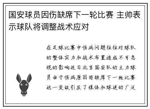 国安球员因伤缺席下一轮比赛 主帅表示球队将调整战术应对