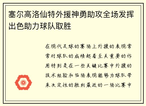 塞尔高洛仙特外援神勇助攻全场发挥出色助力球队取胜