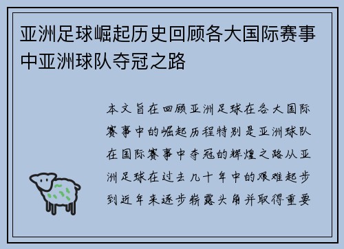 亚洲足球崛起历史回顾各大国际赛事中亚洲球队夺冠之路