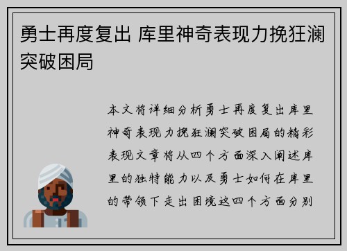 勇士再度复出 库里神奇表现力挽狂澜突破困局