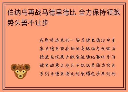 伯纳乌再战马德里德比 全力保持领跑势头誓不让步