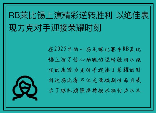 RB莱比锡上演精彩逆转胜利 以绝佳表现力克对手迎接荣耀时刻