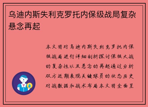 乌迪内斯失利克罗托内保级战局复杂悬念再起