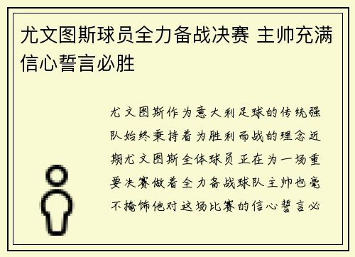 尤文图斯球员全力备战决赛 主帅充满信心誓言必胜