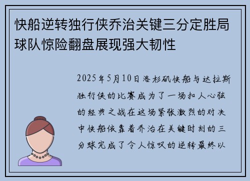 快船逆转独行侠乔治关键三分定胜局球队惊险翻盘展现强大韧性