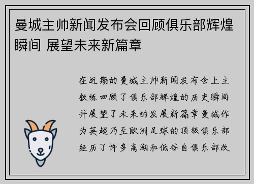 曼城主帅新闻发布会回顾俱乐部辉煌瞬间 展望未来新篇章