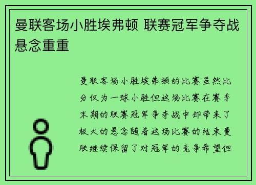 曼联客场小胜埃弗顿 联赛冠军争夺战悬念重重