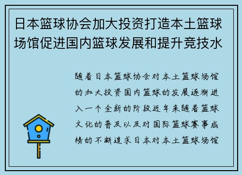 日本篮球协会加大投资打造本土篮球场馆促进国内篮球发展和提升竞技水平