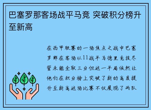 巴塞罗那客场战平马竞 突破积分榜升至新高