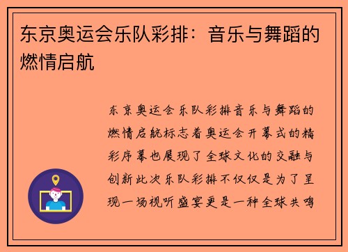 东京奥运会乐队彩排：音乐与舞蹈的燃情启航