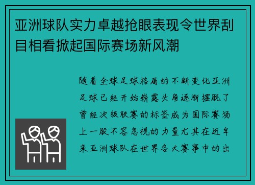 亚洲球队实力卓越抢眼表现令世界刮目相看掀起国际赛场新风潮