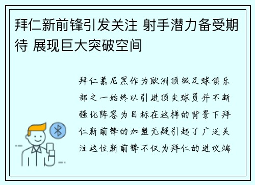 拜仁新前锋引发关注 射手潜力备受期待 展现巨大突破空间