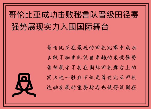 哥伦比亚成功击败秘鲁队晋级田径赛 强势展现实力入围国际舞台