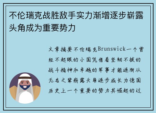 不伦瑞克战胜敌手实力渐增逐步崭露头角成为重要势力